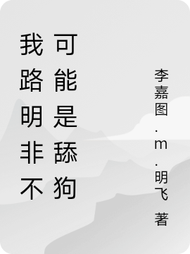 我路明非不可能是舔狗免费阅读