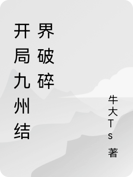 唐轩小说全文免费阅读开局九州结界破碎在线看