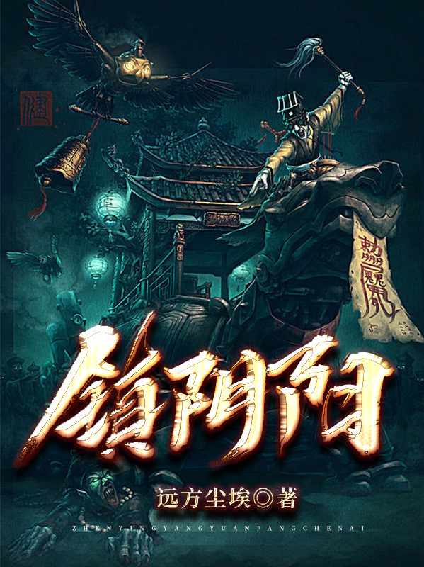 完整版《镇阴阳》免费阅读