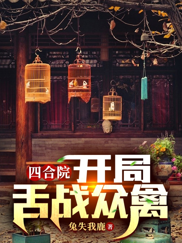 莫长河周采薇小说在哪可以免费看，四合院：开局舌战众禽无弹窗阅读