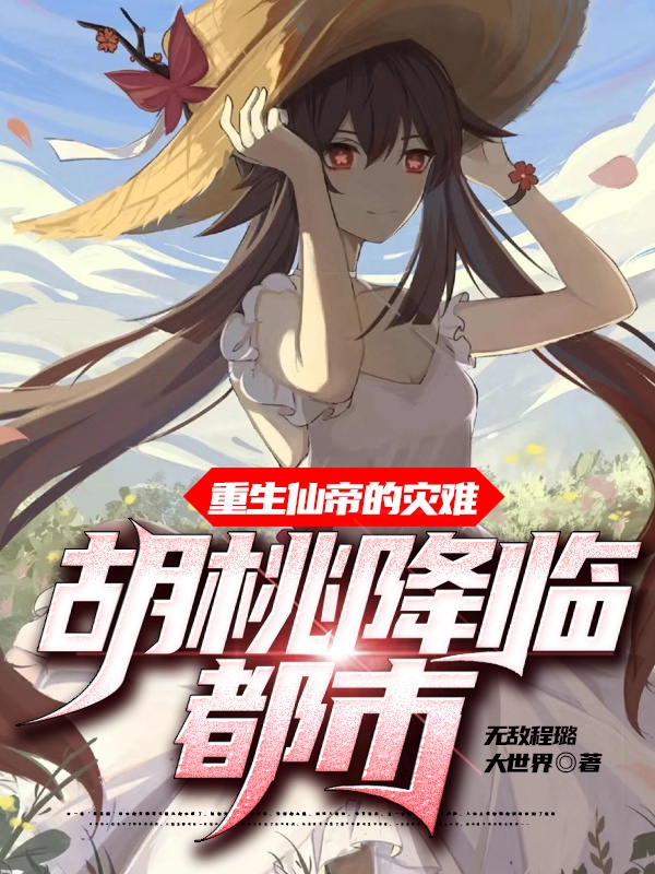主角叫凌涵胡桃小说重生仙帝的灾难：胡桃降临都市全文免费阅读