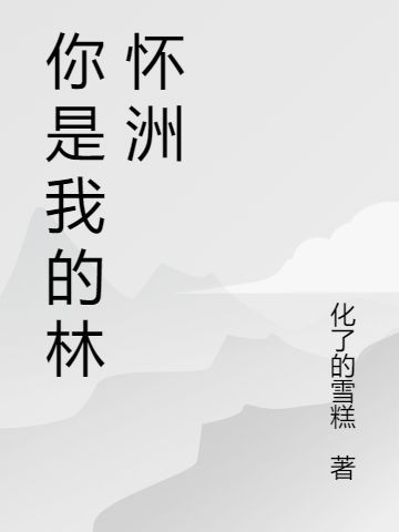 求顾沐林怀洲小说免费资源