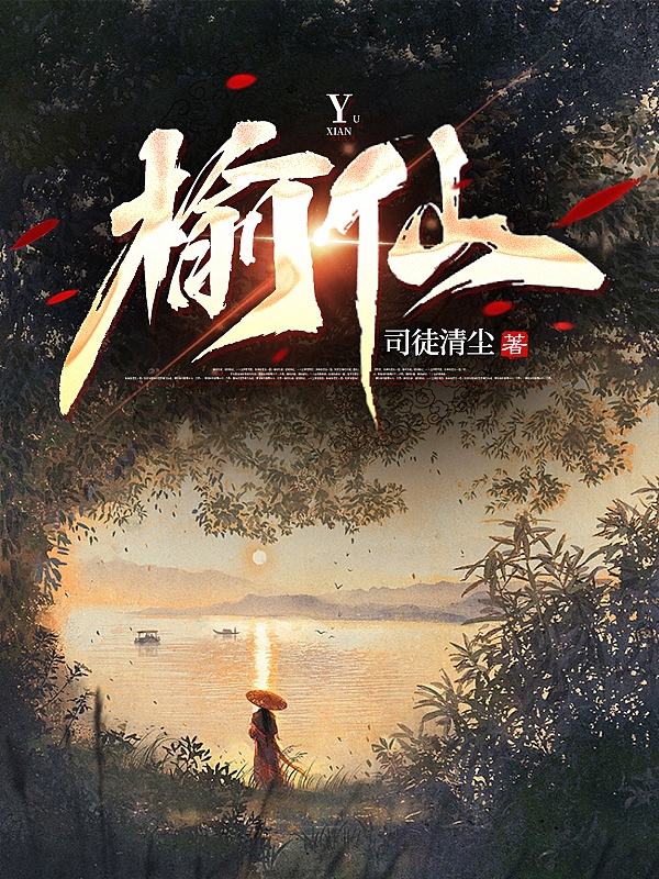 小说《榆仙》全文免费阅读