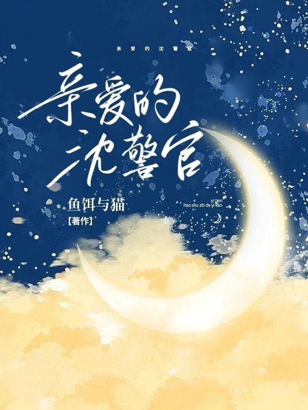 亲爱的沈警官姜落沈绎，亲爱的沈警官全文在线阅读-够力荐小说推荐网