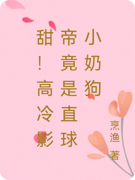 甜！高冷影帝竟是直球小奶狗楚缘程清漾小说在线阅读