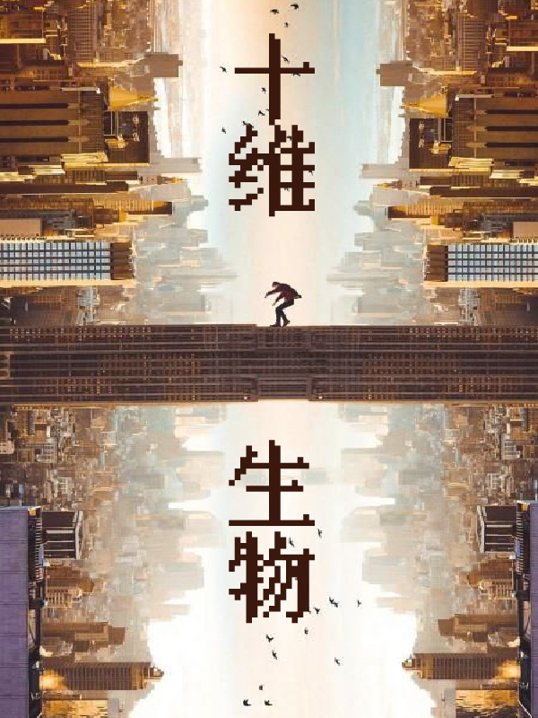 主角叫肖战海祁红英小说十维生物全文免费阅读