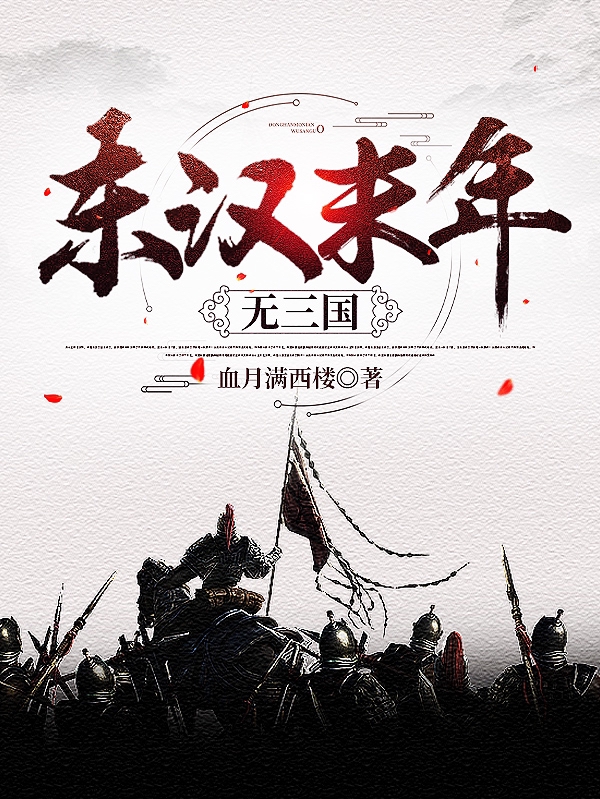 东汉末年无三国全文免费阅读，高远最新章节阅读