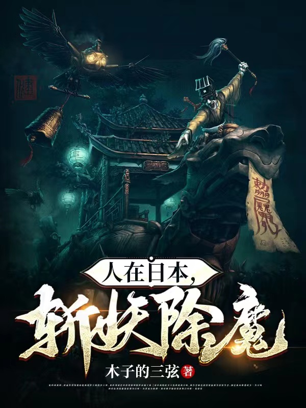 《人在日本，斩妖除魔》小说章节列表免费试读，张云天小说在线阅读