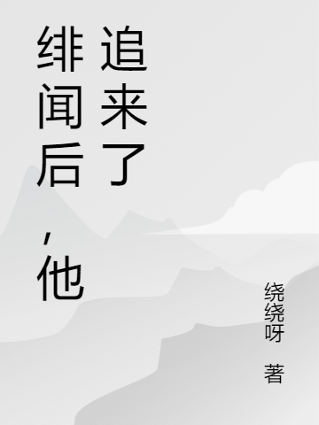 主角叫盛鸣苏柏的小说在哪阅读