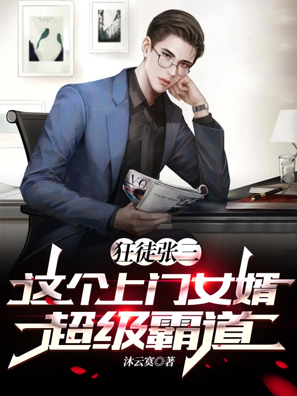 狂徒张三：这个上门女婿超级霸道免费阅读
