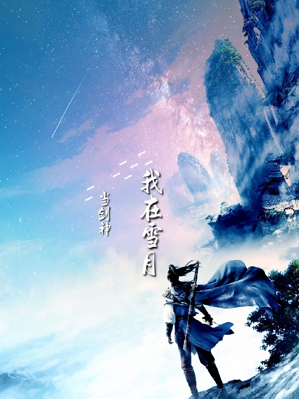 我在雪月当剑神陆星痕_我携满天星辰与你小说-锤石文学