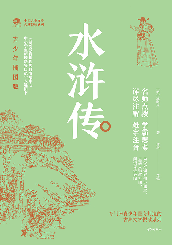 中国古典文学名著悦读系列·水浒传：青少年插图版