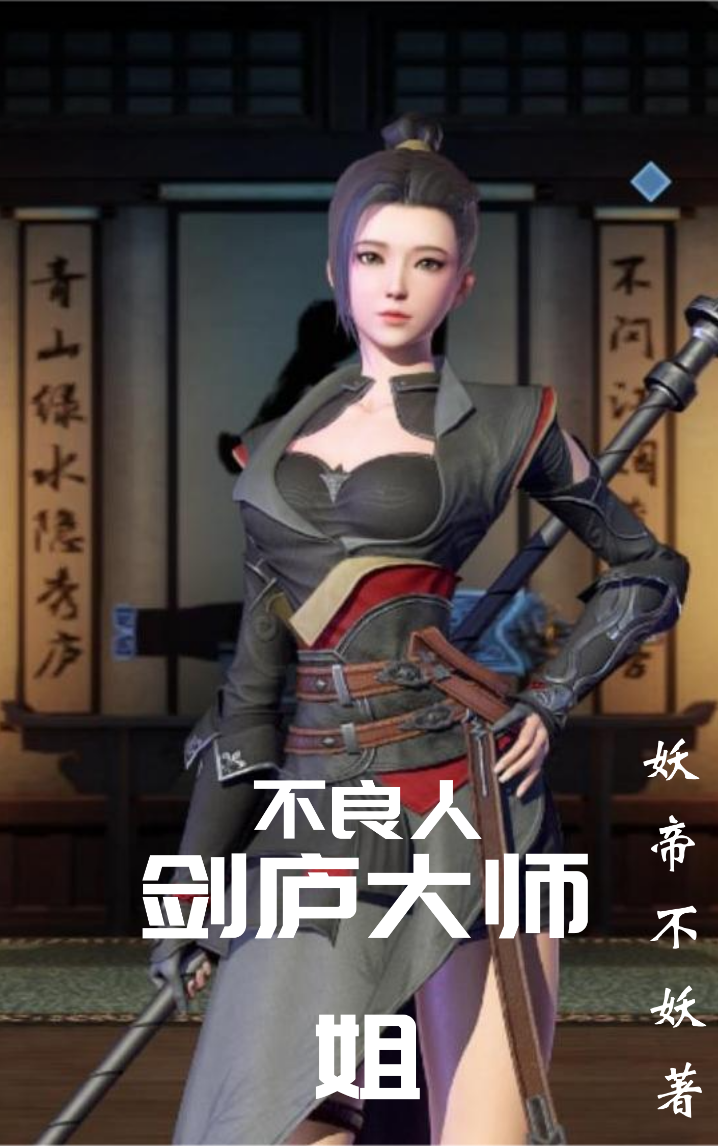 已完结小说《不良人：剑庐大师姐》全章节在线阅读-优文网