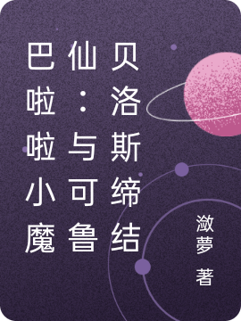 完整版《巴啦啦小魔仙：与可鲁贝洛斯缔结》章节目录在线阅读-有文学