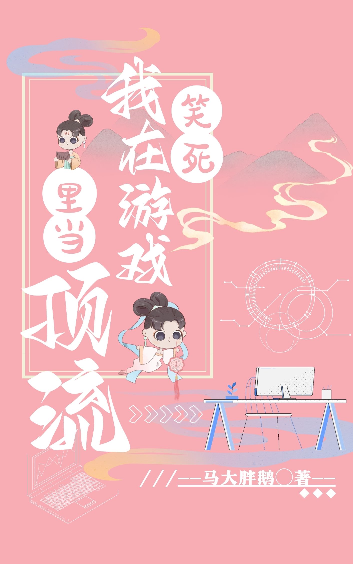 阿澈祁月笑死！我在游戏里当顶流小说在线推荐