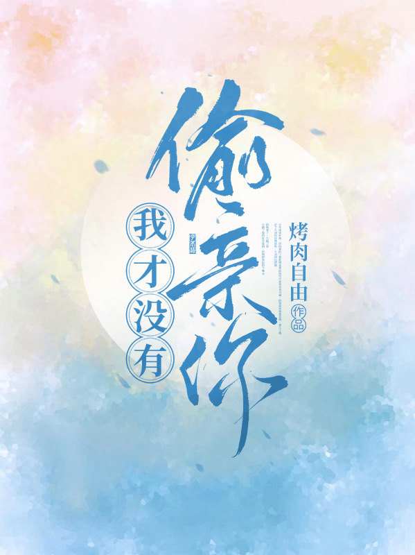 我才没有偷亲你免费阅读