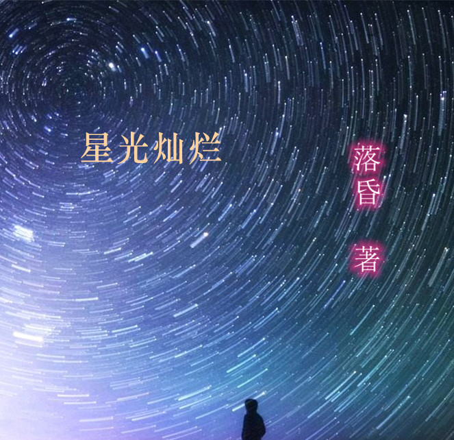 星光灿烂免费阅读