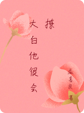 大白他很会撩顾柠司航，大白他很会撩小说免费阅读