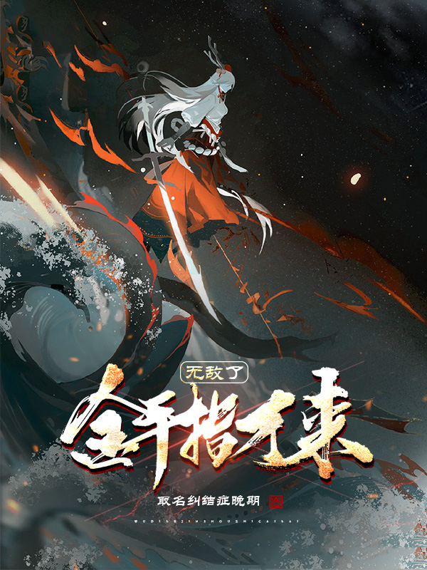 主人公是叶晓的小说无敌了金手指才来全文免费阅读