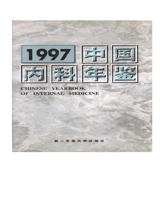 1997中国内科年鉴