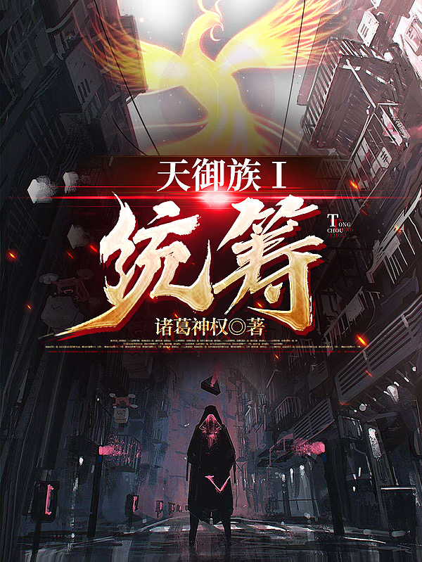 天御族1统筹辗迟徽冷瑄姗，天御族1统筹全文在线阅读