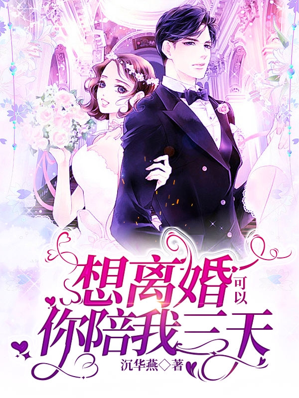 陆占铭荀宁宁小说想离婚可以你陪我三天全文免费阅读-书评酱