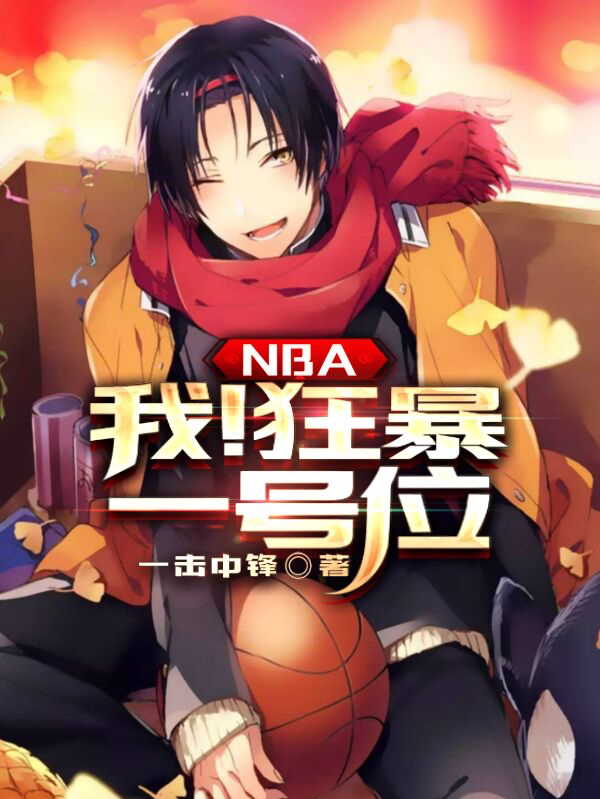 小说NBA：我！狂暴一号位苏皓科比在线免费阅读