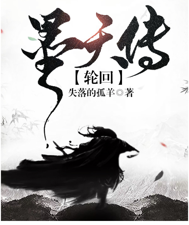 小说《墨天传：轮回》在线全文阅读-优文网