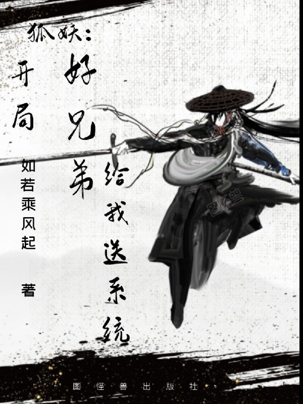 狐妖：開局好兄弟給我送係統