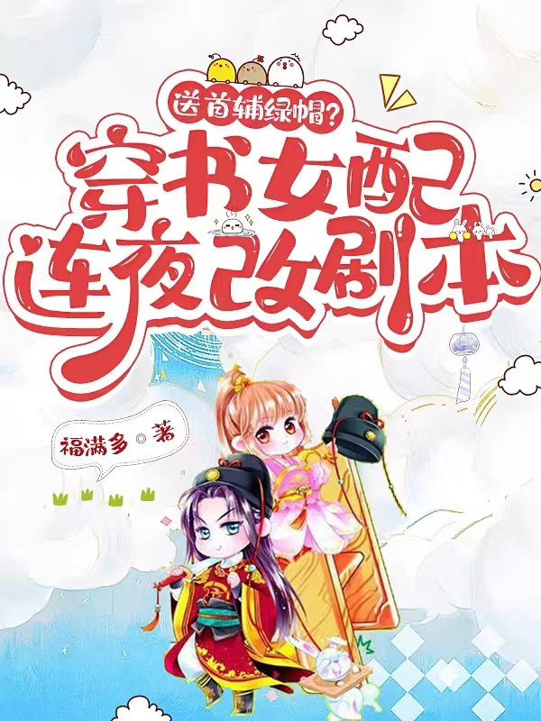 送首辅绿帽？穿书女配连夜改剧本小说阅读，送首辅绿帽？穿书女配连夜改剧本完整版