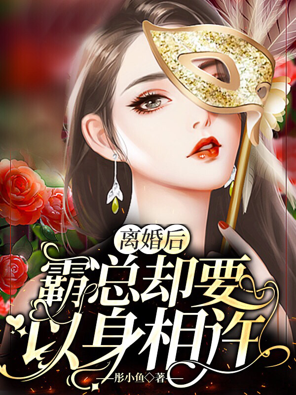 离婚后，霸总却要以身相许在线阅读厉柏琛夏千歌小说免费看