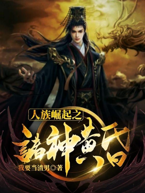 主角叫尘叶血影小说人族崛起之诸神黄昏全文免费阅读