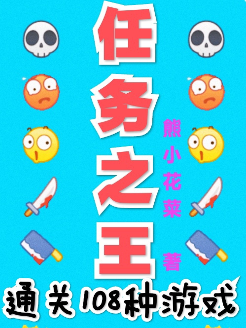 任务之王:通关108种游戏！免费阅读