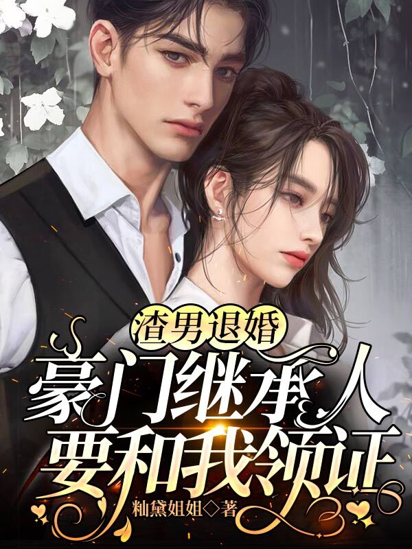 渣男退婚，豪门继承人要和我领证在线阅读许念傅诺小说最新章节阅读
