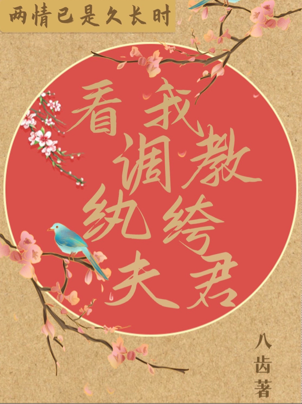 看我调教纨绔夫君上官柔裴寅小说在线章节目录阅读最新章节