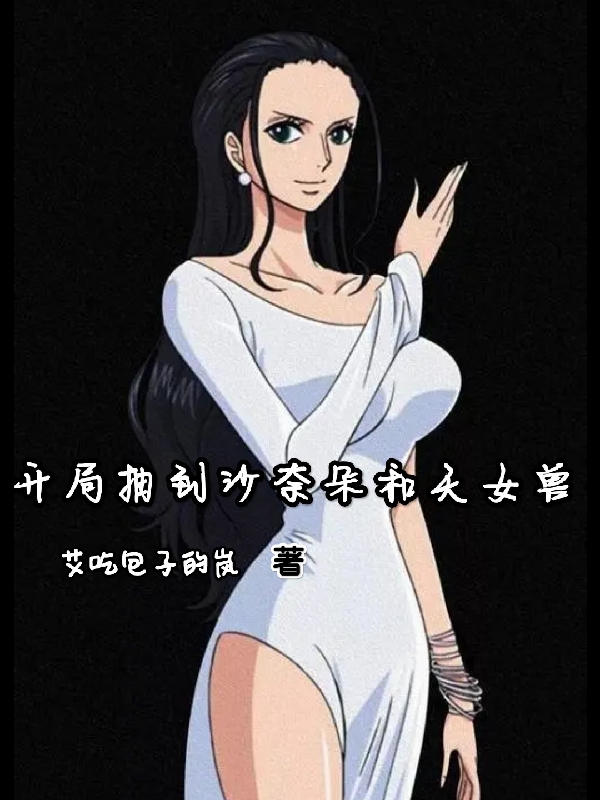 完整版《开局抽到沙奈朵和天女兽》章节目录在线阅读-够力荐小说推荐网