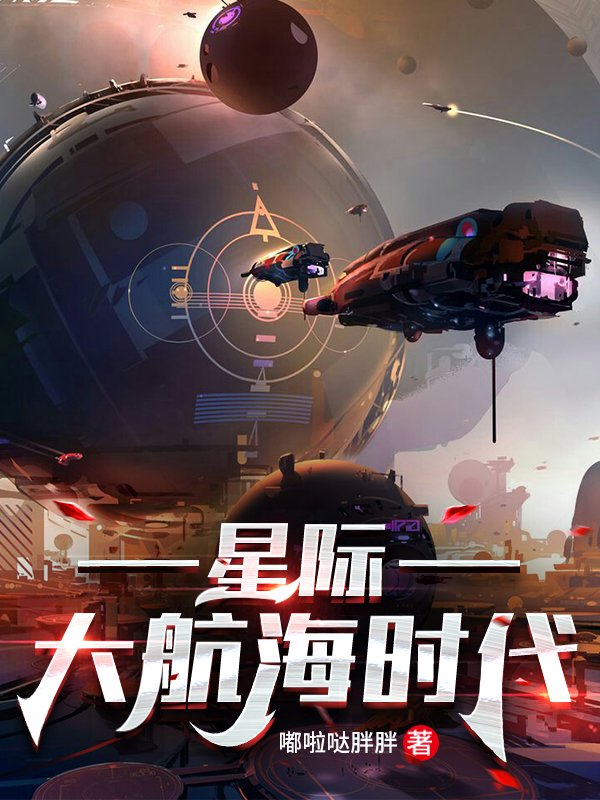 完整版《星际大航海时代》全文阅读