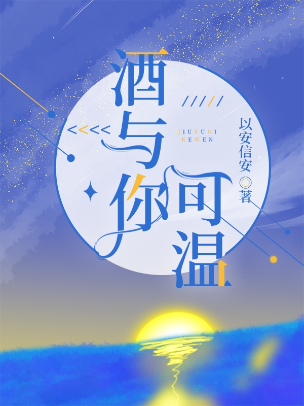 完整版《酒与你可温》全章节阅读-雅鱼文学