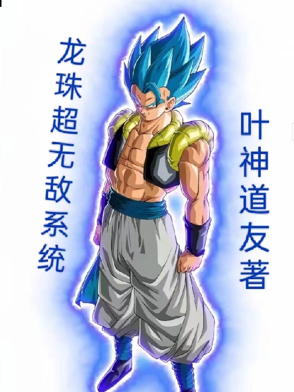 龍珠超無敵係統