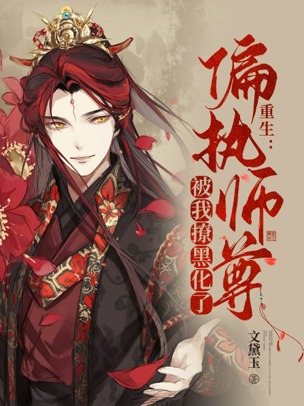 已完结小说《重生：偏执师尊被我撩黑化了》全章节在线阅读