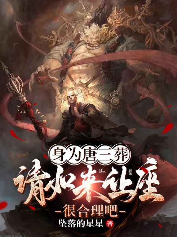 主角是唐三葬的小说身为唐三葬，请如来让座很合理吧在哪里可以免费阅读