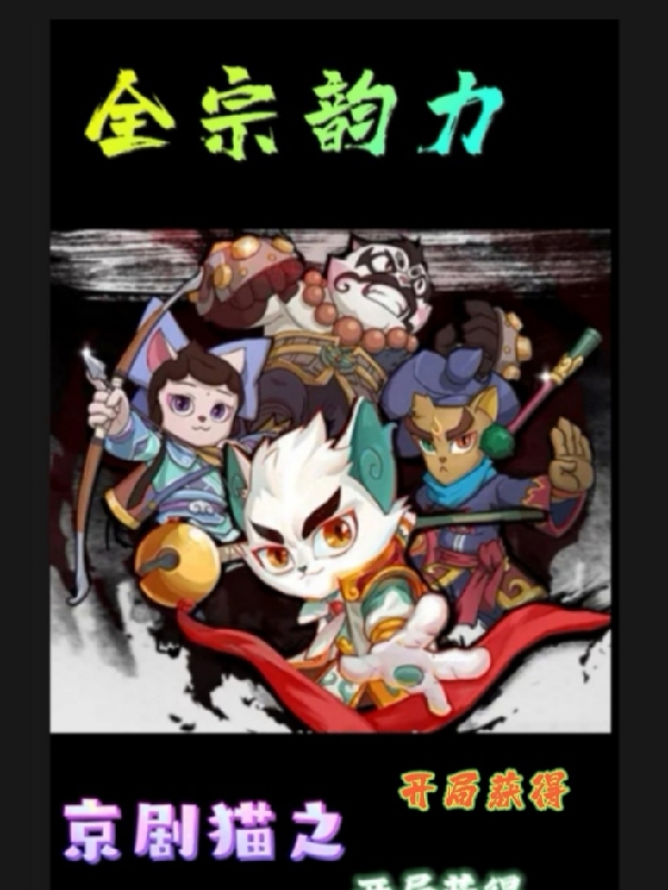 京劇貓之開局獲得全宗韻力