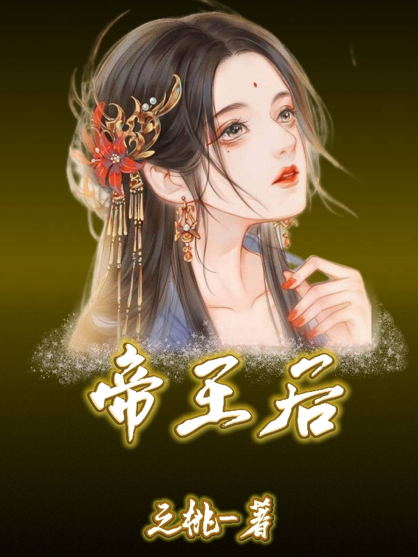 帝王后免费阅读