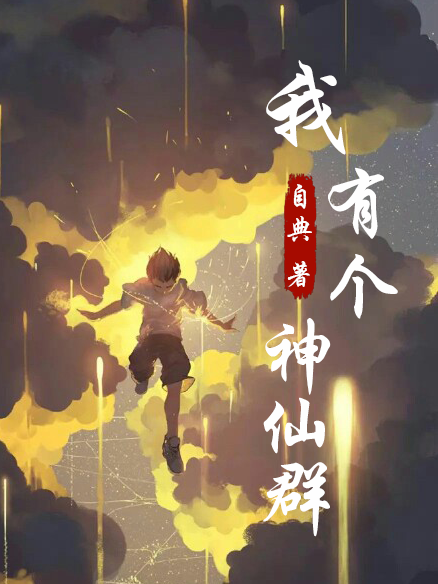 主角叫陈浩柳颜我有个神仙群小说在线免费阅读