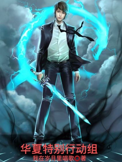 主人公陈捷徐静小说华夏特别行动组在线全文阅读