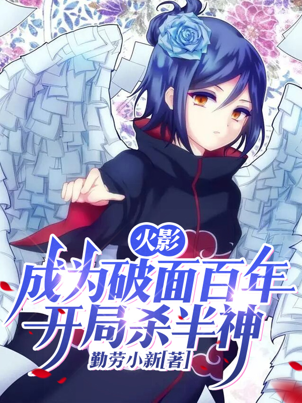 勤劳小新火影：成为破面百年，开局杀半神小说在线推荐-书评酱