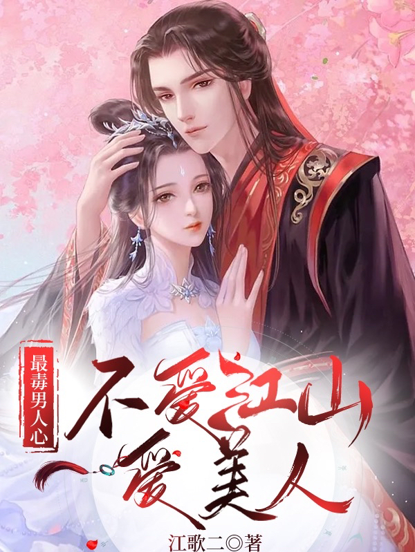 花吟裳江独明小说《最毒男人心：不爱江山爱美人》在线阅读