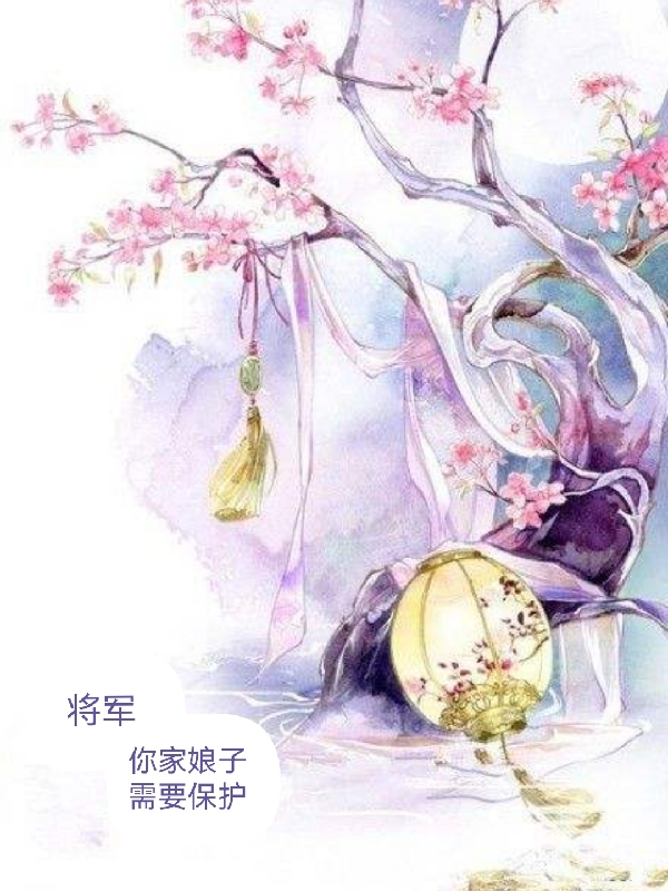小说《将军，你家娘子需要保护》在线全文阅读