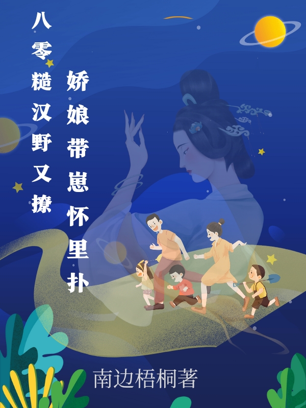 李娇娘蒋墨琛小说在哪可以免费看，八零糙汉野又撩，娇娘带崽怀里扑完结版在线阅读