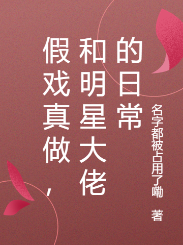 完整版《假戏真做，和明星大佬的日常》在线免费阅读